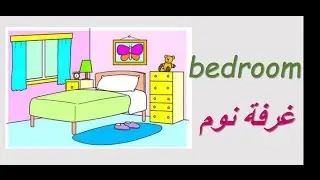تعلم اللغة الانكليزية للمبتدئين - المنزل و غرفه  - house - rooms