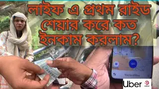 First Ride Sharing Journey! কত টাকা পেলাম আর কাস্টমার কেমন ছিল? | Uber & Pathao Vlog