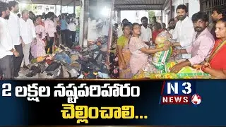 2 లక్షల నష్టపరిహారం చెల్లించాలి... @N3NEWS