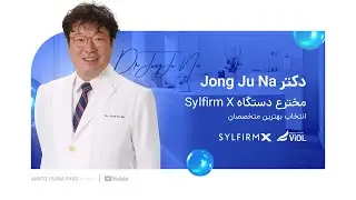 مصاحبه دکتر Na، مخترع دستگاه SYLFIRM X