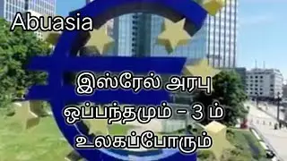 இஸ்ரேல் அரபு ஒப்பந்தமும் - 3 ம் உலகப்போரும்