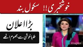 Schools Closed News in kpk.