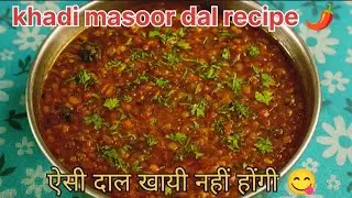 🍲खड़ी मसूर दाल सब्जी स्टाइल मे। मसालेदार और स्वादिष्ट दाल रेसिपी।khadi masoor dal recipe in hindi.