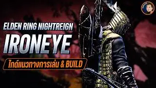 ไกด์แนวทางเล่น Ironeye เนตรเหล็กเล่นง่ายเหมือนเปิดอีซี่โหมด Solo (ลีบรา) Elden Ring Nightreign