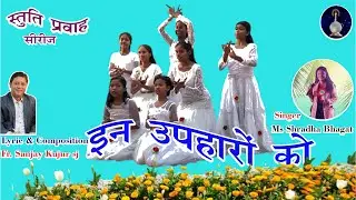 In upharon ko / इन उपहारों को/ Hindi Christian Devotional Song/Shradha Bhagat/ Stuti Prawah