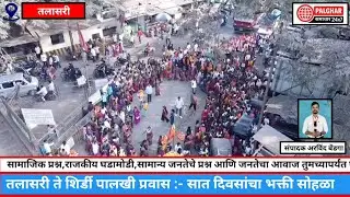 तलासरी ते शिर्डी: साईबाबांची भक्तिमय पायी पालखी || Talasari To Shirdi Palakhi || Palghar Samachar