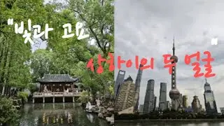 (상해정원1)빛은 찬란하고 고요는 깊다/정원에서 들려온 바람의 속삭임