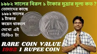 Rare 1 Rupee 1982 Coin Value | ১৯৮২ সালের বিরল ১ টাকার মুদ্রার মূল্য কত ?