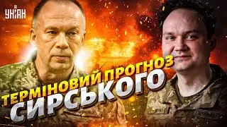 Сирський предрік майбутнє війни! Прогноз приголомшує: новий наступ ЗСУ та плани Путіна / Мусієнко