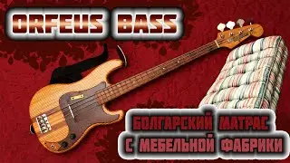 Бас гитара Orfeus bass - Матрас с болгарской мебельной фабрики