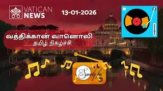 13-01-2026 வத்திக்கான் வானொலி | Vatican Radio Tamil - Broadcast | Sweety FM
