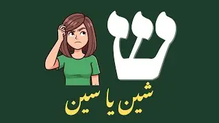 Learn Hebrew Alphabet Pronunciation | Shin (שׁ) | In Urdu| Biblical Hebrew Lesson 21