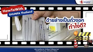 HowToWithSHUNFAThailand: ด้ายล่างเป็นถั่วงอกทำไงดี!!