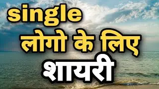 single logo ki shayari - single logo ke liye shayari - best shayari video in hindi