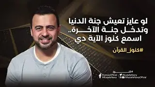 لو عايز تعيش جنة الدنيا وتدخل جنة الآخرة.. اسمع كنوز الآية دي - مصطفى حسني