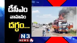 డీసీఎం వాహనం దగ్ధం... @N3NEWS