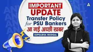 IMPORTANT UPDATE! Transfer Policy for PSU Bankers | आ गई अच्छी खबर | Suprabha Mudgal