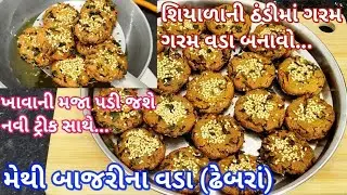 100% આ રીતે મેથી બાજરીના વડા બનાવશો તો પરફેક્ટ જ બનશે,ન થેપવાના કે ન વણવાના|Methi Bajri Na Vada