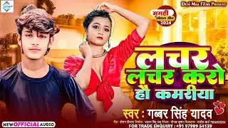 #Audio लचर लचर करो हौ कमरीया #Gabbar Singh Yadav #Maghi Romantik Song #Lachar Lachar Krohau Kamriya