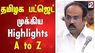 Tamil nadu budget 2026 highlights | Tn budget a to z | Tamil nadu budget key announcements