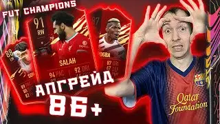 АПГРЕЙД 86+ FUT CHAMPIONS | КРАСНЫЕ ПИКИ ЗА 3 WL