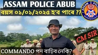 Assam police ABUB বয়স 1/1/2025 হ'ব পাৰে?? COMMANDO post বাঢ়িব নেকি???