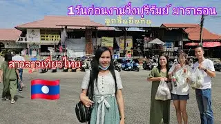 สาวลาวพาชมตัวเมืองก่อนงานวิ่งบุรีรัมย์มาราธอน1วัน เตรียมงานอลังการมาก 🇹🇭