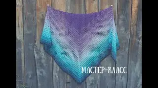 Шаль крючком. Мастер класс. Crochet Shawl. Master Class