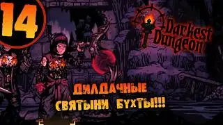 #14 ДИЛДАЧНЫЕ СВЯТЫНИ БУХТЫ Прохождение Darkest Dungeon НА РУССКОМ