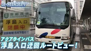 【高速バス】前面展望で海ほたるへ！アクアライン浮島入口迂回ルート【a-suka.tv】Vol.54[前編]