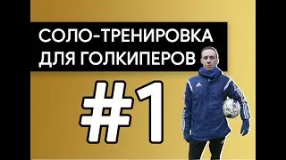 Соло тренировка для вратарей ФК 