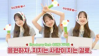 CHUU 츄 'Strawberry Rush' 응원법 | Cheering Guide