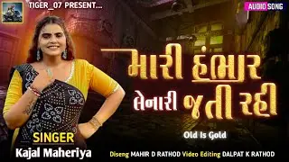 મારી હંભાર લેનારી જતી રહી - Kajal Maheriya | Mari Hambhar Lenari Jati Rahi