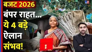 Budget 2026: बंपर राहत...ये 4 बड़े ऐलान संभव? | Nirmala Sitharaman | Tax | Education | Welfare