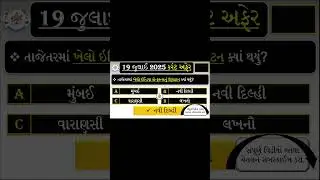 19  july  2025 | Current Affairs in Gujarati | Current Affairs May 2025 | Current Affairs 2025