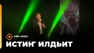 &laquo;Истиҥ илдьит&raquo;  (16.11.25)