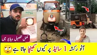 Auto Rickshaw 1 Taref Jhuk Ke Chalta Hai Kya Karen | Handle Right Side Problem