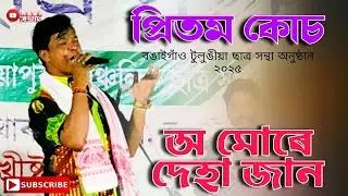 Pritom Koch || O mure Deha Jaan || Bongaigaon Tulungiya Satra Santha Program 2025 ||