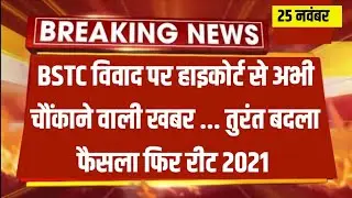 BSTC Bed vivad case news today, reet highcourt case news today,reet 2021 highcourt faisla jeet
