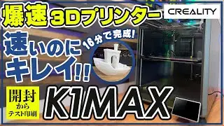 爆速3Dプリンターがやってきた！Creality K1 Max 開封~セットアップ~テスト印刷