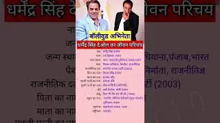 biographyer 1.0&hearts;️#Dharmendra Singh Deol#biography #shorts #youtube shorts💯💯