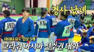 크라쉬 아시아 선수권 대회 경기 영상(ASIAN KURASH JUNIOR AND CADET CHAMPIONSHIP)