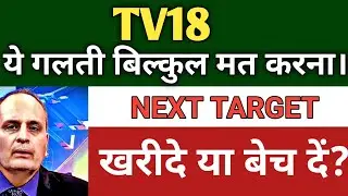 TV18 BROADCAST SHARE LATEST NEWS TODAY 🔴 TV18 SHARE PRICE NEXT TARGET, ANALYSIS, PRICE TODAY