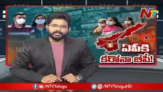 ఏపీలో కరోనా బీపీ ..! | What Is Exact Situation Of AP ..? || Corona Outbreak || NTV