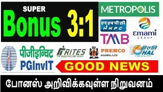 PGINVIT GOOD NEWS, EMAMI LTD, SUPER BONUS 3:1, RITES LTD, TMB RESULT, HAL LTD, PREMCO GLOBAL , NHPC