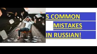 STOP saying this! 5 common mistakes in RUSSIAN | Learn Russian