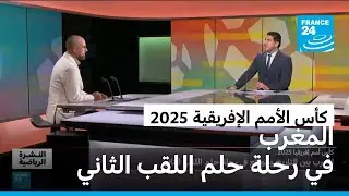كأس الأمم الإفريقية 2025: المغرب بين التاريخ والواقع في رحلة حلم اللقب الثاني • فرانس 24