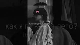 #shorts не я провела лето а лето меня...хахаах🩰