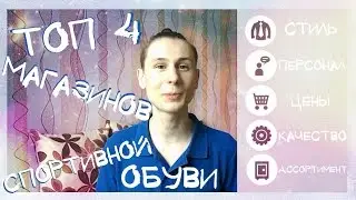 Топ 4 лучших магазинов спортивной обуви для подростка. Обувь Adidas. Обувь Cropp. New Yorker. Nike.