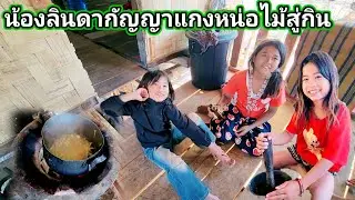 น้องลินดากัญญาแกงหน่อไม้สู่กิน​